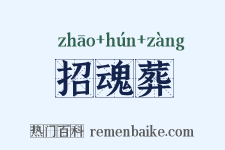 招魂葬是什么意思的图片